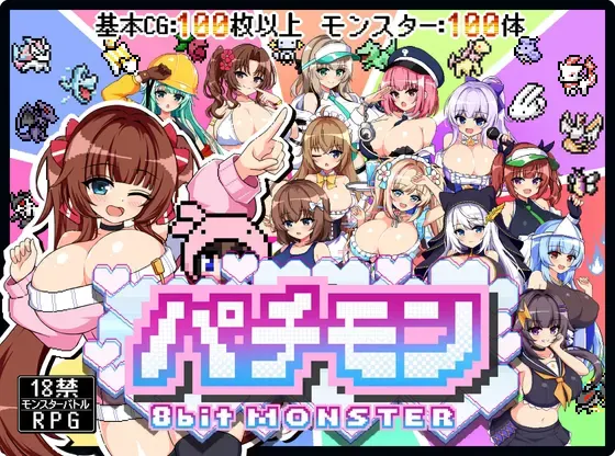 山寨怪 -8bit MONSTER- 「踢散魔物与敌方使役者♀贴身无套大战！！ 封面