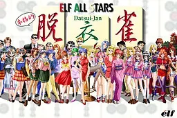 エルフオールスターズ脱衣雀 封面