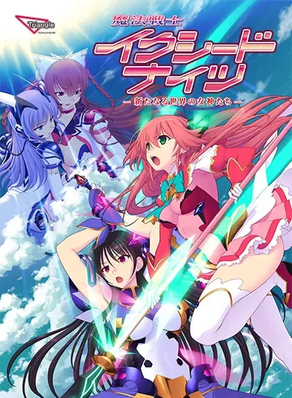 魔法战士 超越骑士 -新世界的女神们- 封面