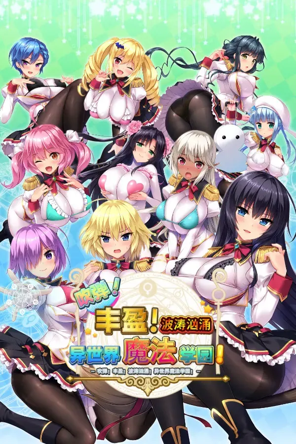 吹弹！丰盈！波涛汹涌！异世界魔法学园！ 封面