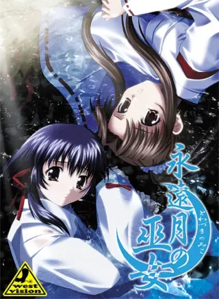 永远月的巫女 封面