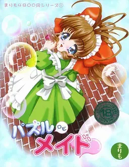 パズルDEメイド 封面