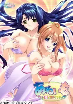 あねいも～アイとHのステップアップ～ 封面