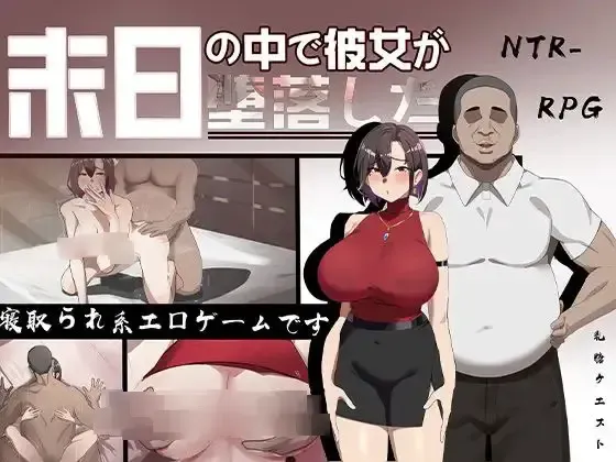 在末日中墮落的女友 封面