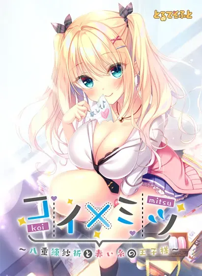 甜恋×蜜语 八重练纱祈与命定的王子 封面