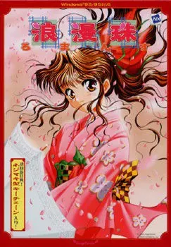 浪漫珠～浪漫～ 封面