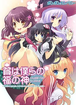 貧は僕らの福の神～貧乏の神さまだって幸せになりたいと思っているのだ～ 封面