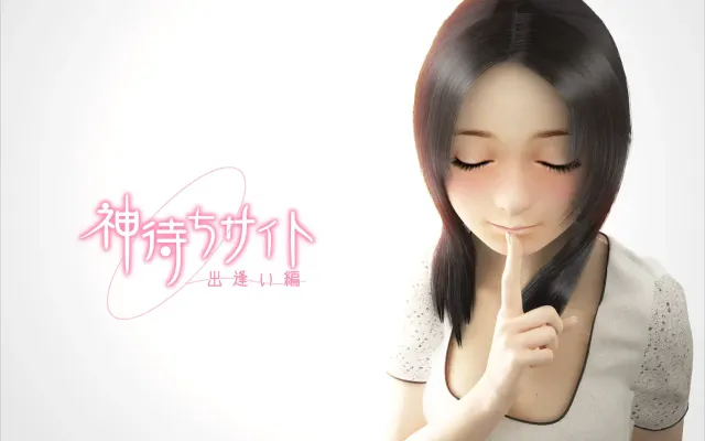 神等网站 ～邂逅篇～ 封面