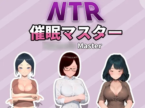 NTR-催○マスター 封面