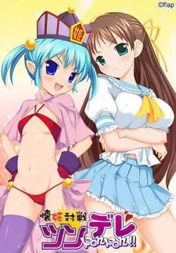 怀孕对战傲娇PonPon!! 封面