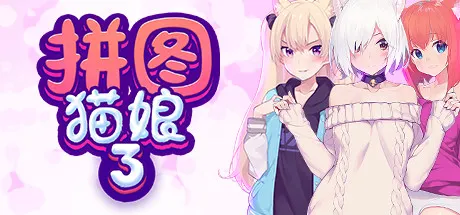 拼图猫娘3 封面
