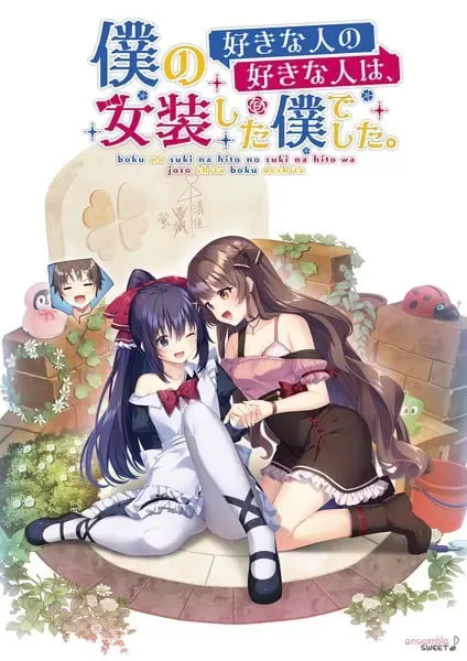 我喜欢的人的喜欢的人是、女装的我 封面