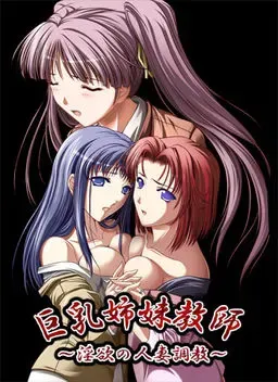 巨乳姐妹教师 ～淫欲的人妻调教～ 封面