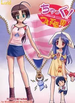 ちゃっく！ついてる！！ 封面