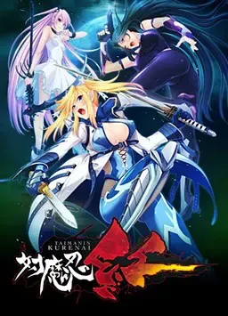 对魔忍 红 封面