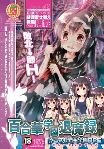 百合华学园退魔录 封面