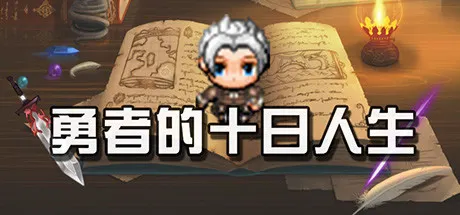 勇者的十日人生 封面