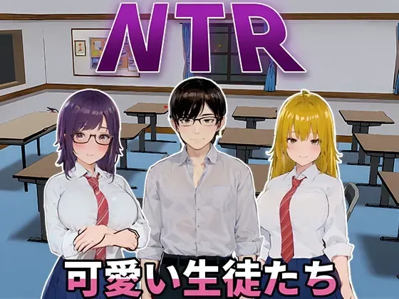 NTR-可爱的学生们 封面