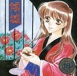 倾城 封面