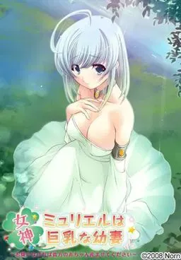 女神缪莉艾尔是巨乳幼妻～如果不嫌弃请让我生下您的宝宝～ 封面