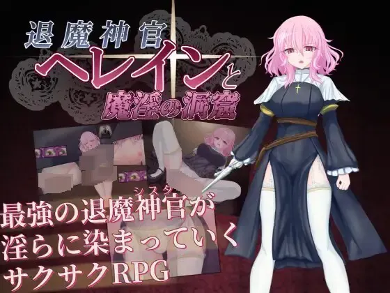 退魔神官海伦与魔淫洞窟 封面