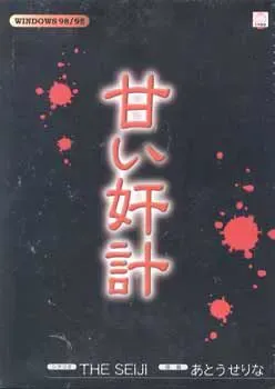 甜蜜奸计 封面