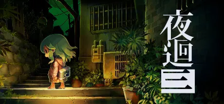 夜廻三 封面