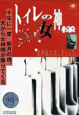 厕所的女神大人 封面