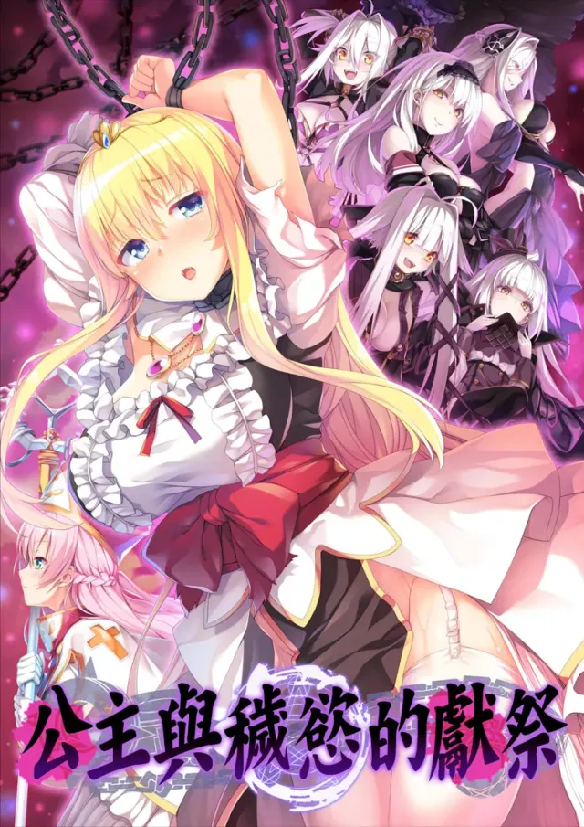 公主与秽欲的献祭 封面