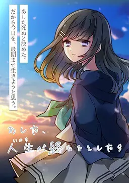若生命于明日落幕 封面
