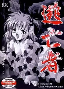 逃亡者 封面