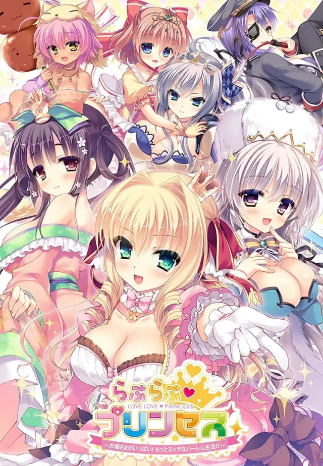 Love Love♥公主 ～公主好多！更加H的后宫生活!!～ 封面