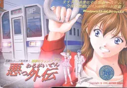 悪っ外伝 ～悪夢のラッシュアワー～ 封面