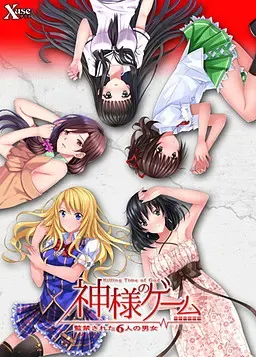 神明的游戏 -被监禁的6名男女- 封面