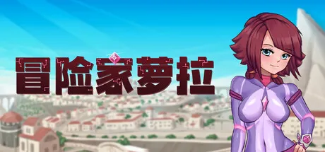 冒险家萝拉 封面