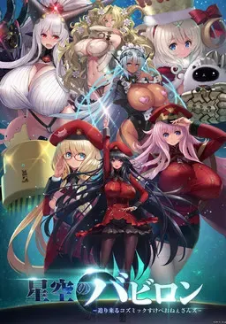 星空！迫袭而来的宇宙怪物娘 封面