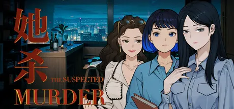 她杀 - The Suspected Murder 封面