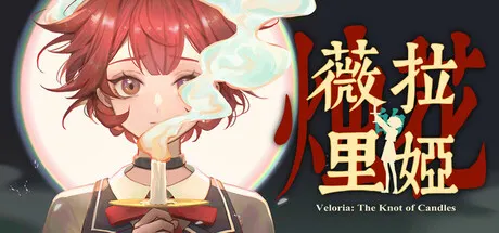 薇拉里娅的烛花 封面