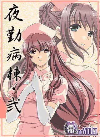 夜勤病栋・弐 封面