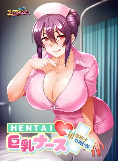 HENTAI 巨乳护士 ～草食男子、治疗计划！？～ 封面