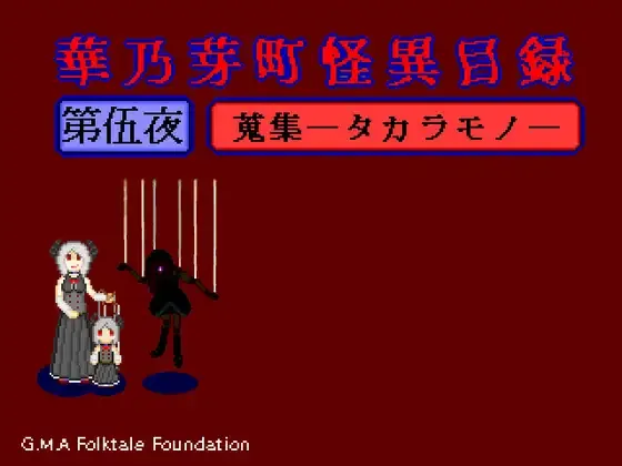 华乃芽町怪异目录 —搜集— 封面