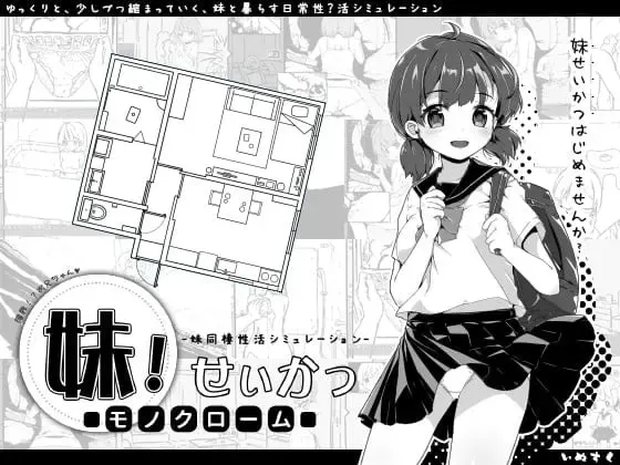 妹！生活～单色～ 封面