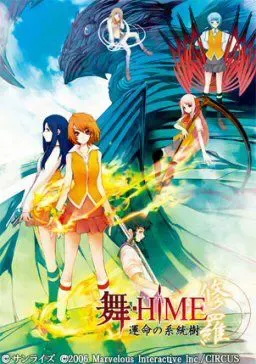 舞-HiME 命运的系统树 修罗 封面