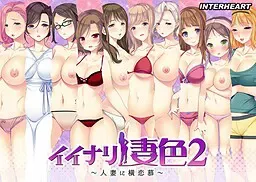 イイナリ妻色２～人妻に横恋慕～ 封面