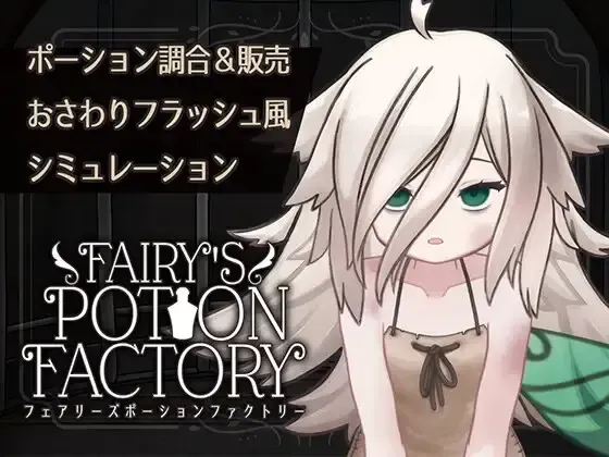 Fairy'sPotionFactory 封面