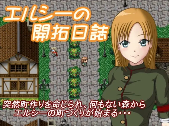 エルシーの開拓日誌 封面