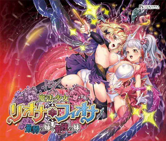魔法少女莉欧娜☆菲欧娜 ～最弱的姐姐与最强的妹妹～ 封面